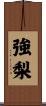 強梨 Scroll