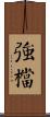 強檔 Scroll