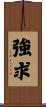強求 Scroll