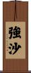強沙 Scroll