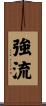 強流 Scroll