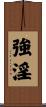 強淫 Scroll