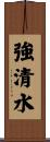 強清水 Scroll