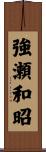 強瀬和昭 Scroll