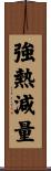 強熱減量 Scroll