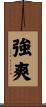 強爽 Scroll