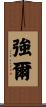 強爾 Scroll