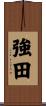 強田 Scroll