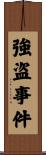 強盗事件 Scroll