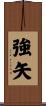 強矢 Scroll