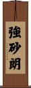 強砂朗 Scroll
