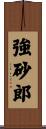 強砂郎 Scroll
