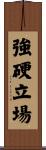 強硬立場 Scroll