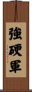 強硬軍 Scroll