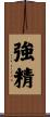 強精 Scroll