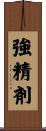 強精剤 Scroll