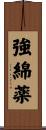 強綿薬 Scroll