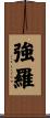強羅 Scroll