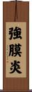 強膜炎 Scroll