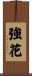 強花 Scroll