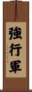 強行軍 Scroll
