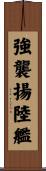 強襲揚陸艦 Scroll