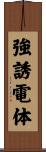 強誘電体 Scroll