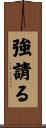 強請る Scroll
