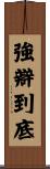 強辯到底 Scroll