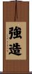 強造 Scroll