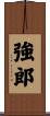 強郎 Scroll