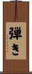 弾き Scroll