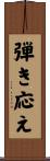 弾き応え Scroll