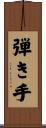 弾き手 Scroll