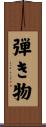 弾き物 Scroll