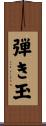 弾き玉 Scroll