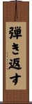 弾き返す Scroll