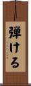 弾ける Scroll