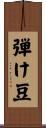 弾け豆 Scroll