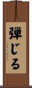 弾じる Scroll
