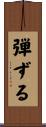弾ずる Scroll