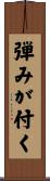 弾みが付く Scroll