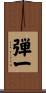 弾一 Scroll