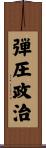 弾圧政治 Scroll