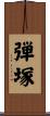 弾塚 Scroll