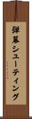 弾幕シューティング Scroll
