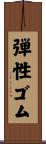 弾性ゴム Scroll