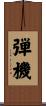 弾機 Scroll