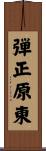 弾正原東 Scroll