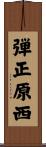 弾正原西 Scroll